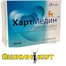ХартМедин 10 мг №30 упаковка для лечения сердечной недостаточности у собак