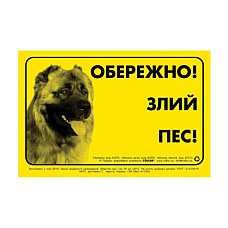 Наклейка "ОСТОРОЖНО, ЗЛОЙ ПЕС" кавказская овчарка