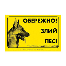Наклейка "ОСТОРОЖНО, ЗЛОЙ ПЕС" немецкая овчарка