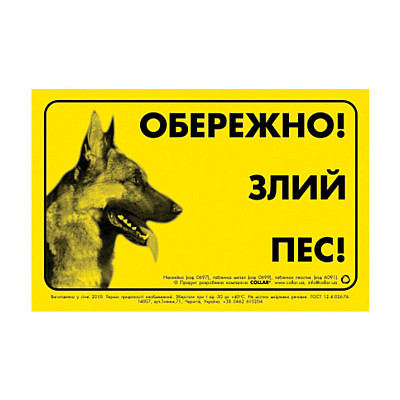 Наклейка "ОСТОРОЖНО, ЗЛОЙ ПЕС" немецкая овчарка
