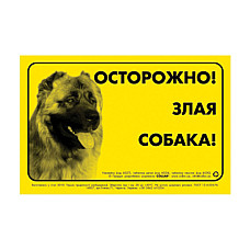 Наклейка "ОСТОРОЖНО, ЗЛОЙ СОБАКА" кавказская овчарка