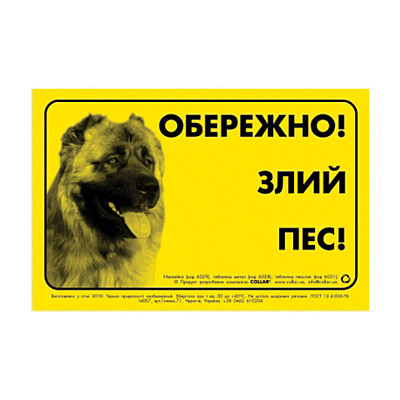Табличка "ОСТОРОЖНО, ЗЛОЙ ПЕС" кавказская овчарка
