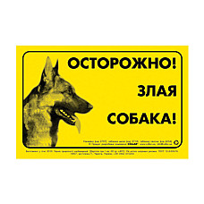 Наклейка "ОСТОРОЖНО, ЗЛОЙ СОБАКА" немецкая овчарка