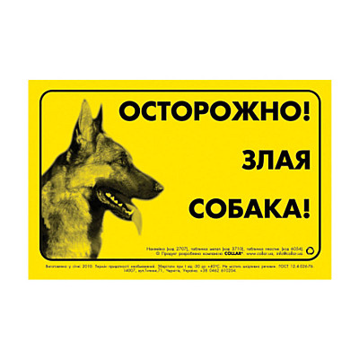Наклейка "ОСТОРОЖНО, ЗЛОЙ СОБАКА" немецкая овчарка