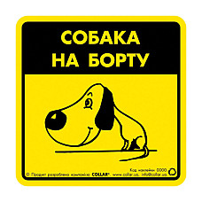 Наклейка "Собака на борту 1" для авто
