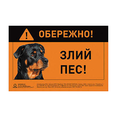 Табличка "ОСТОРОЖНО, ЗЛОЙ ПЕС" ротвейлер полноцветный