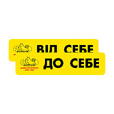 Комплект наклеек "CoLLaR" "От себя/К себе" (2шт)