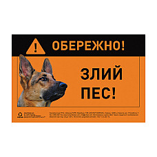 Наклейка "ОСТОРОЖНО, ЗЛОЙ ПЕС" немецкая овчарка полноцветная