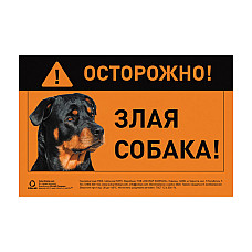 Табличка "ОСТОРОЖНО, ЗЛОЙ ПЕС" ротвейлер полноцветный