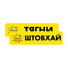 Комплект наклеек "CoLLaR" "Тяни /Штолхай" (2шт)