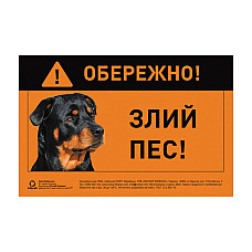 Наклейка "ОСТОРОЖНО, ЗЛОЙ ПЕС" ротвейлер полноцветный