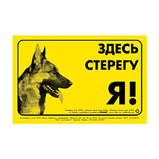 Наклейка "ТУТ СТЕРЕГА Я!" немецкая овчарка