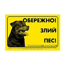 Наклейка "ОСТОРОЖНО, ЗЛОЙ ПЕС" ротвейлер